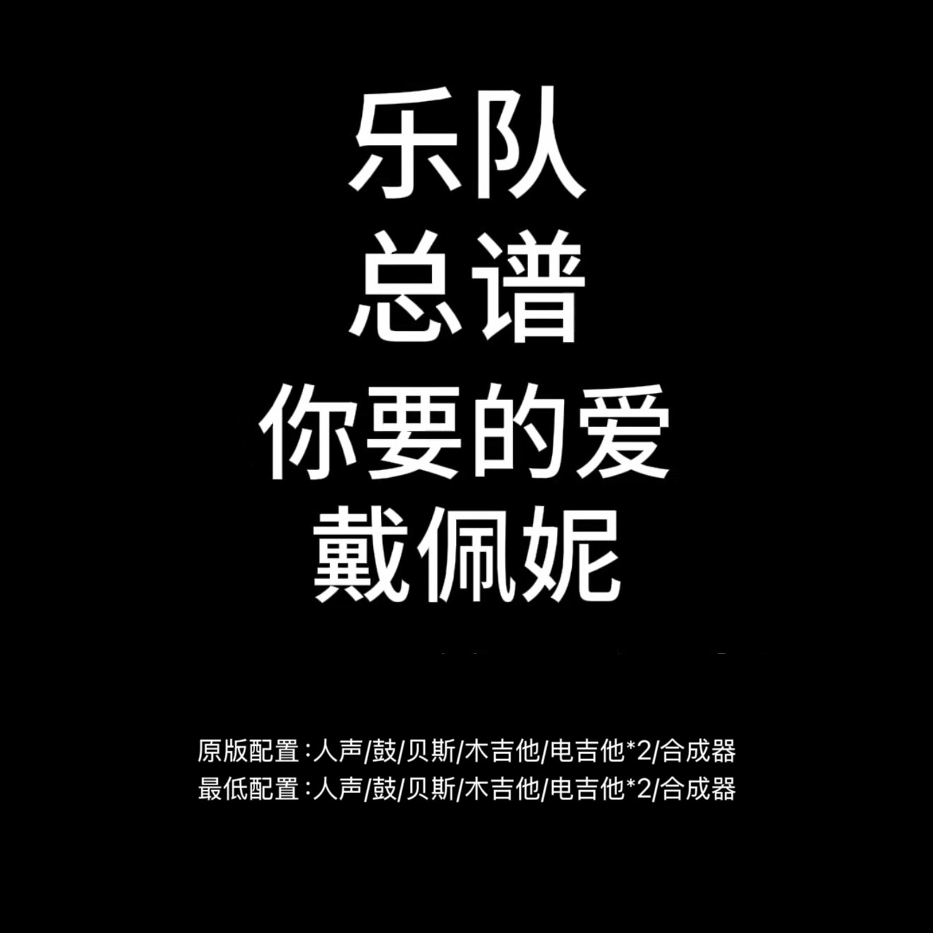 C134乐队总谱 你要的爱 戴佩妮鼓贝斯吉他键盘乐队谱PDF附音频