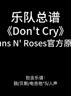 E6乐队总谱《Don‘t Cry》Guns N’ Roses 高清PDF附音频