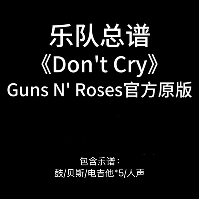 E6乐队总谱《Don‘t Cry》Guns N’ Roses 高清PDF附音频