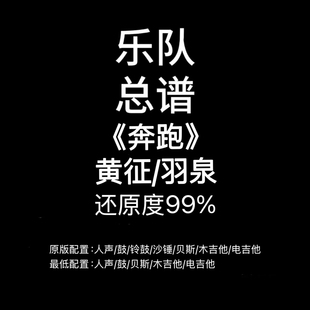 C48乐队总谱《奔跑》黄征/羽泉-吉他鼓贝斯人声谱 高清PDF附音频