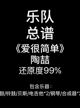 C66乐队总谱《爱很简单》陶喆 吉他谱鼓谱贝斯谱键盘谱钢琴谱