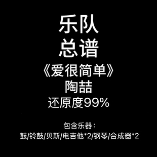 C66乐队总谱《爱很简单》陶喆 吉他谱鼓谱贝斯谱键盘谱钢琴谱