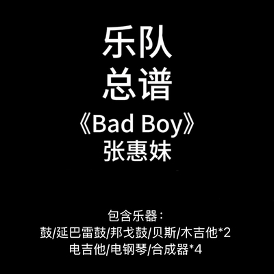 C31乐队总谱《Bad Boy》张惠妹-吉他谱鼓谱贝斯谱键盘谱电吹管