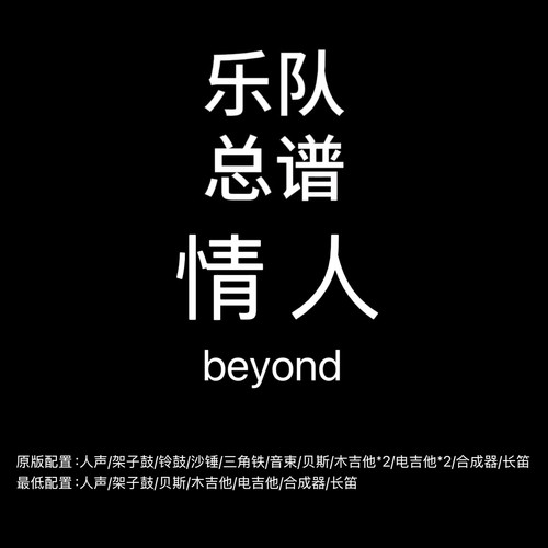 C124乐队总谱 情人 Beyond 鼓贝斯吉他键盘长笛乐队谱PDF附音频