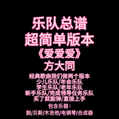方大同 爱爱爱 乐队总谱 鼓谱贝斯谱吉他谱键盘谱 简单版