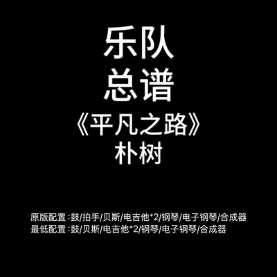C79乐队总谱《平凡之路》朴树 鼓贝斯吉他钢琴键盘谱PDF谱附音频