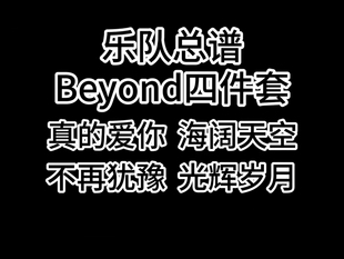 乐队总谱套装Beyond四件套 真的爱你 海阔天空 不再犹豫 光辉岁月