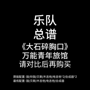 C17乐队总谱 《大石碎胸口》万能青年旅馆 吉他鼓贝斯键盘谱PDF谱