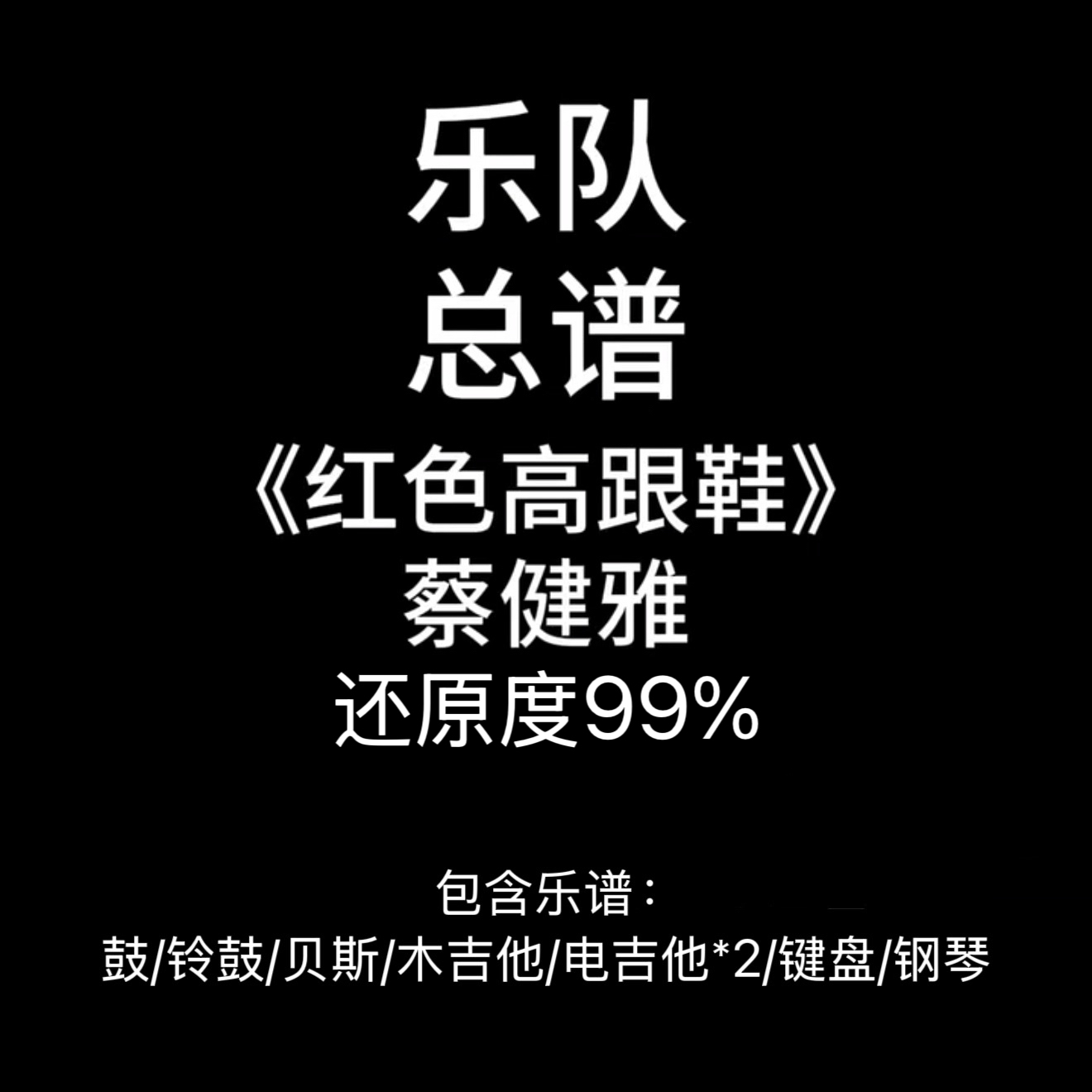C68乐队总谱《红色高跟鞋》蔡健雅 鼓谱贝斯谱吉他谱键盘谱钢琴谱