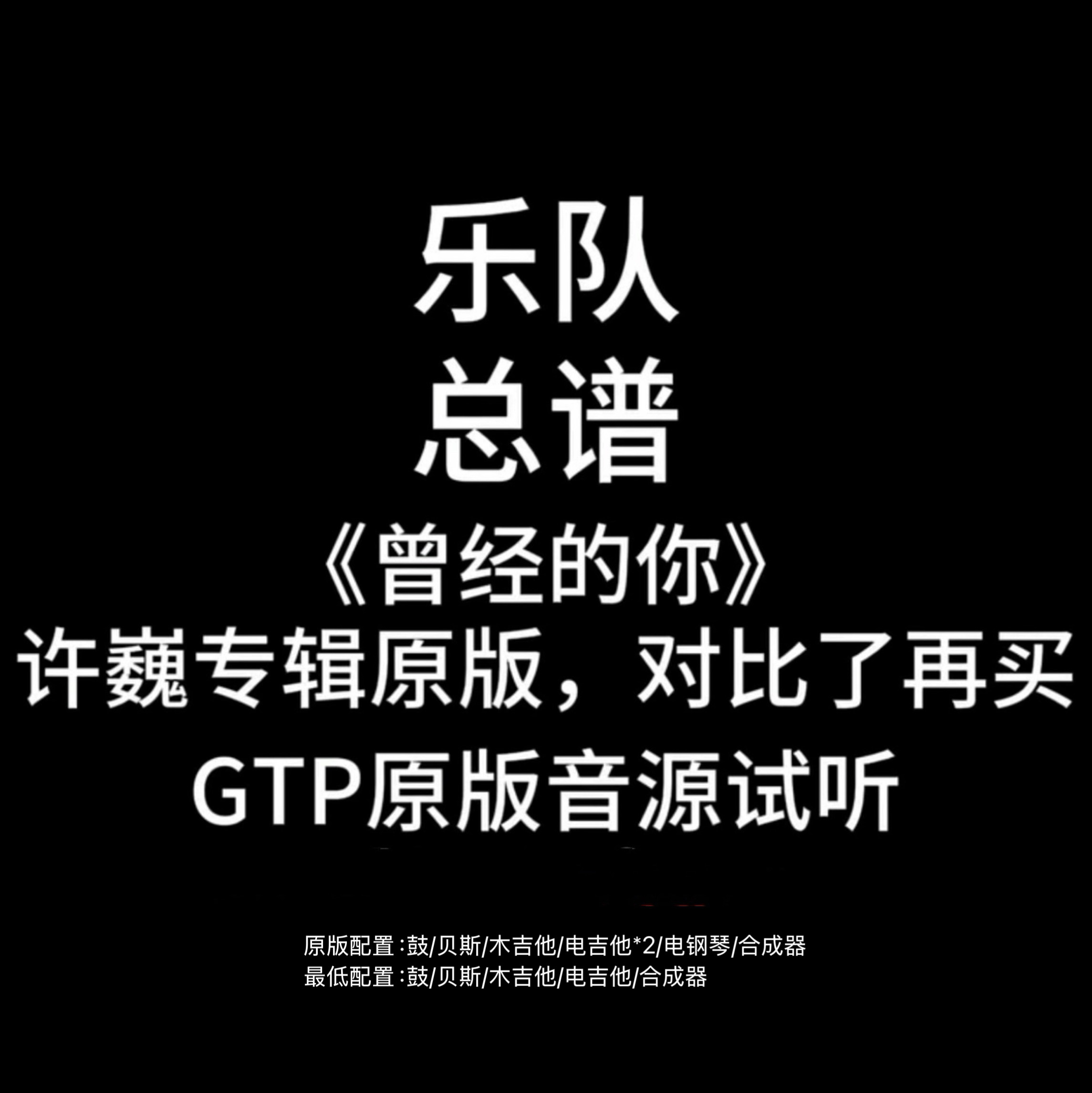 C24乐队总谱《曾经的你》许巍吉他鼓贝斯键盘乐队谱 PDF附音频