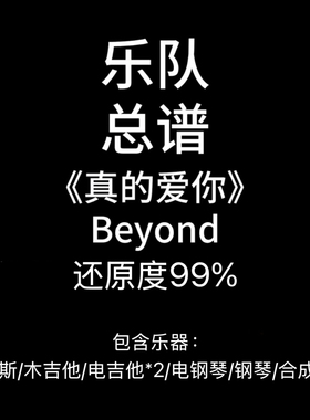 C40乐队总谱《真的爱你》Beyond-鼓谱吉他谱贝斯谱键盘谱乐谱定制