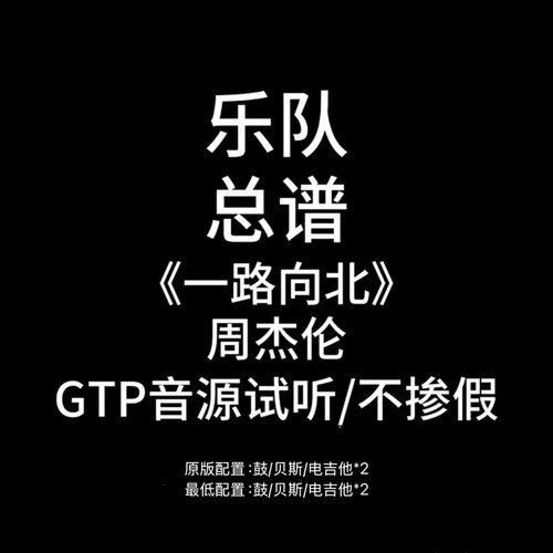 C26乐队总谱《一路向北》周杰伦吉他鼓贝斯谱PDF附音频