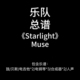 吉他鼓贝斯键盘人声谱 Muse PDF附音频 Starlight E8乐队总谱