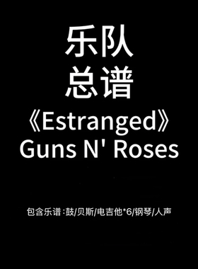 E63乐队总谱《Estranged》Guns N‘Roses 高清PDF附音频