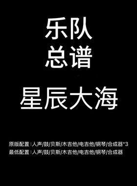 C120乐队总谱 星辰大海 鼓贝斯吉他钢琴键盘乐队谱 PDF附音频