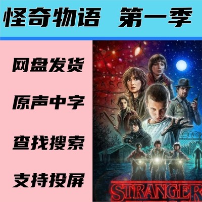 0086美剧 怪奇物语 季 Stranger Things 素材中文宣传画