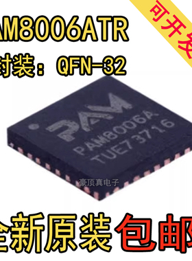 全新IC PAM8006ATR 丝印PAM8006A QFN-32 原装频功率放大器