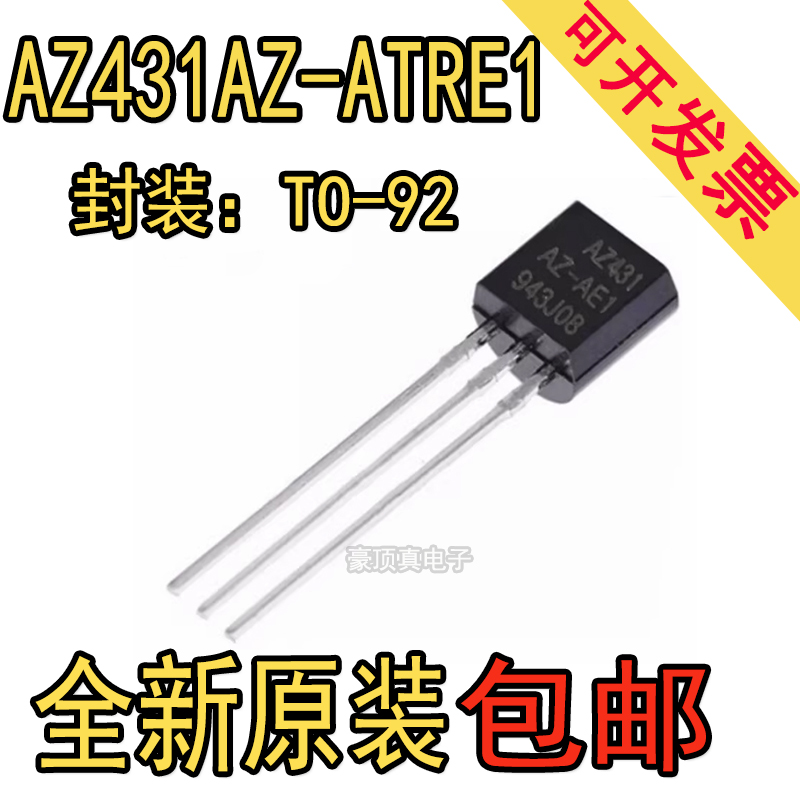 全新原装 AZ431AZ-AE1 AZ431AZ-ATRE1 TO-92可调节精密并联稳压管
