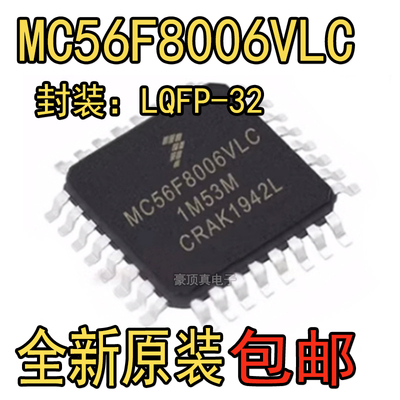 全新原装 MC56F8006VLC VLF 封装LQFP48 LQFP32 数字信号控制器IC