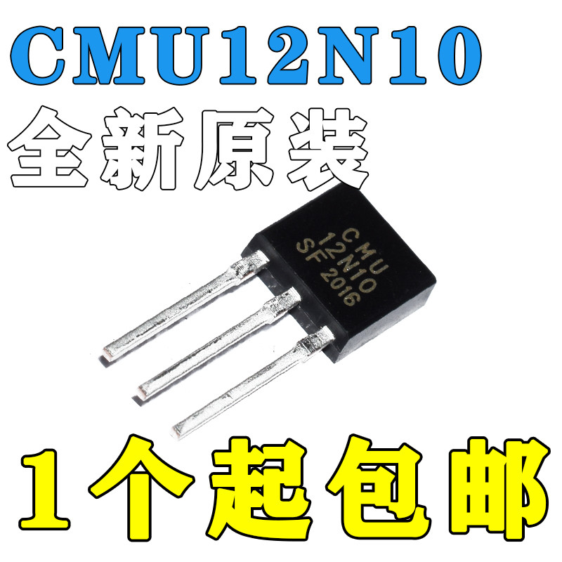 CMU12N10 12N10 拍摄 TO-251 MOS管 场效应管 插件 直插正品包邮