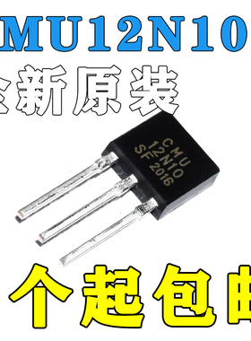 CMU12N10 12N10 拍摄 TO-251 MOS管 场效应管 插件 直插正品包邮