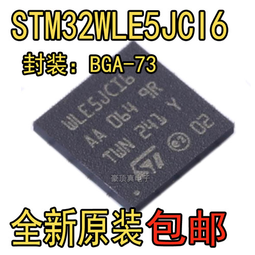 STM32WLE5JCI6 封装BGA-73/32位微控制器MCU单片机芯片 原装正品