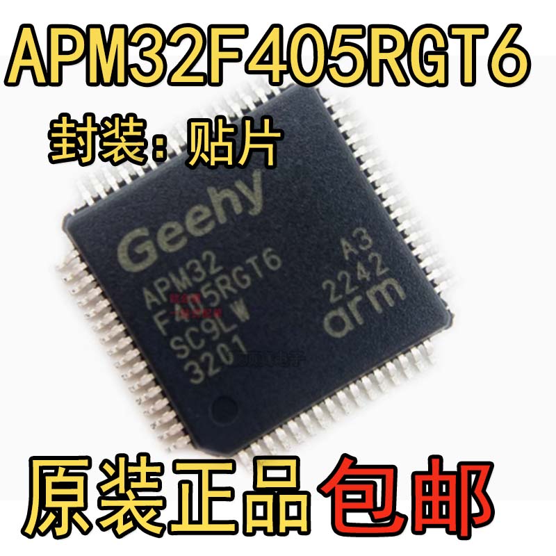 全新原装APM32F405RGT6替代STM32F405RGT6