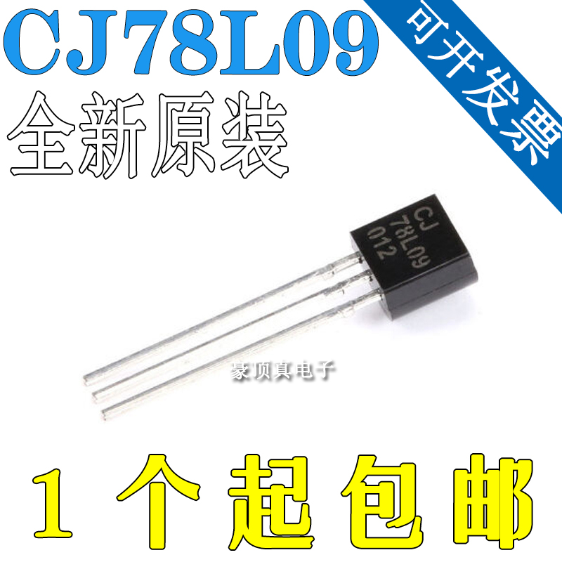 原装正品 CJ78L09 3% TO-92 0.1A/9V/0.625W 直插稳压电路