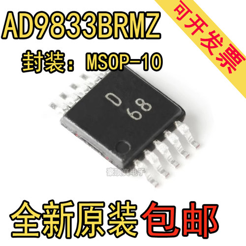 原装正品 AD9833BRMZ 丝印D68 MSOP-10 可编程波形发生器芯片