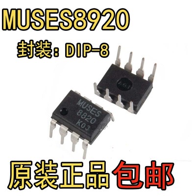 日本JRC MUSES8920双运放 全新原装正品 直插 高音质运算放大器