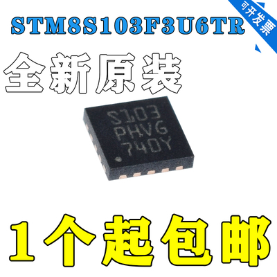 STM8S103F3U6TR全新现货 封装UFQFPN-20 8位微控制器-MCU ARM