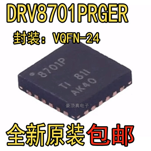 DRV8701PRGER封装VQFN24丝印8701P全新原装 电机桥栅极驱动器芯片