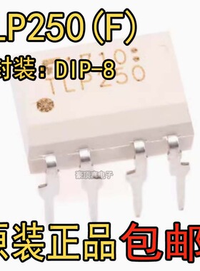 TLP250(F）直插DIP8/贴片SOP8 光耦隔离驱动芯片
