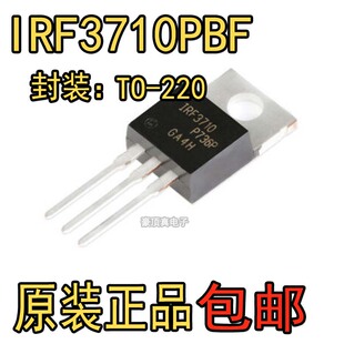 进口全新IRF3710 IRF3710PBF 220 N沟道场效应管