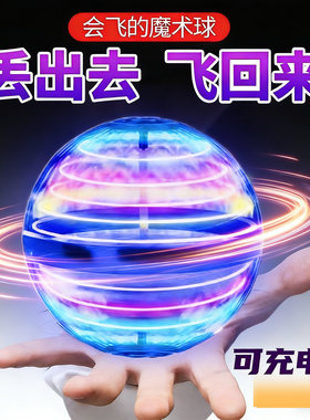 回旋飞行球智能感应悬浮球儿童玩具男孩高级黑科技网红陀螺魔术球