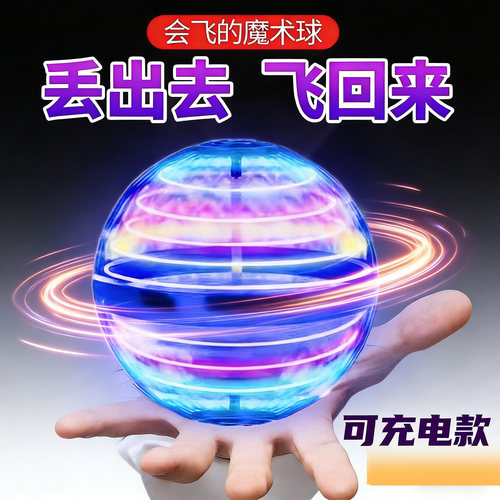 回旋飞行球智能感应悬浮球儿童玩具男孩高级黑科技网红陀螺魔术球