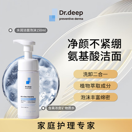 Dr.Deep缔怡肤氨基酸水润洁面泡沫150ml清洁毛孔二合一卸妆洗面奶