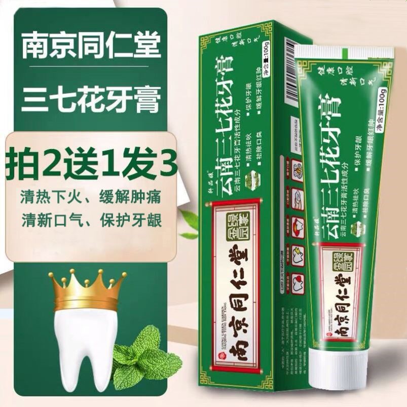 南京同仁堂绿金家园云南三七花牙膏黄斑舒缓牙龈家庭装牙膏
