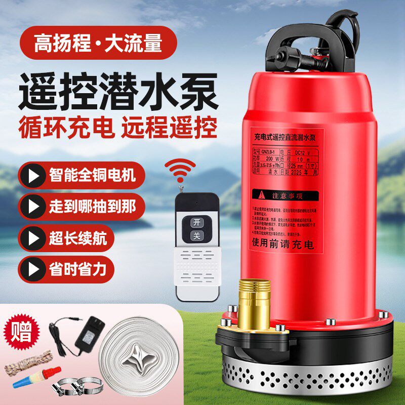 无线遥控充电式潜水泵农用小型锂电抽水泵机家用浇菜浇水灌溉神器