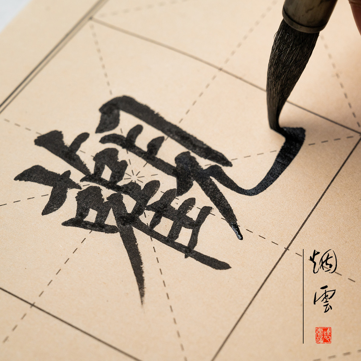 烟云书屋毛笔书法练习纸毛边纸方格9厘米米字格七八分熟竹浆宣纸,文具电教/文化用品/商务用品,书法用纸,淘宝优惠券,粉丝福利购,淘宝优惠卷