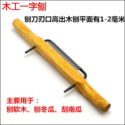 木工一字刨冬瓜刨一字刨刀木工刨子手工刨一字鸟刨木工整形工具刨