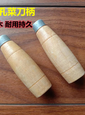 菜刀柄木头刀把菜刀把手木头刀柄实木圆孔老式菜刀手柄配件带刀箍