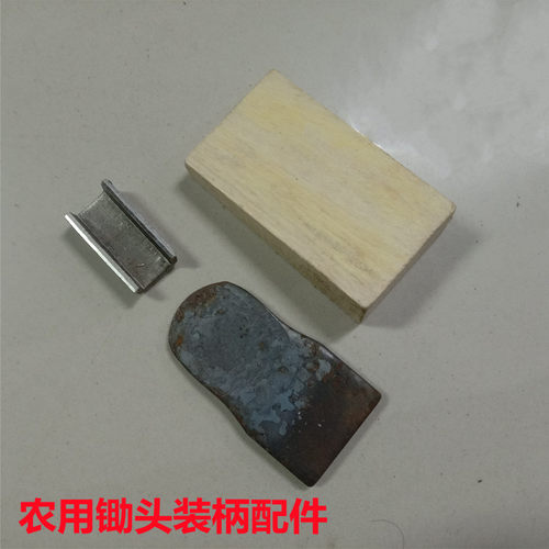 锄头配件铁鞍木塞铁塞固定塞子