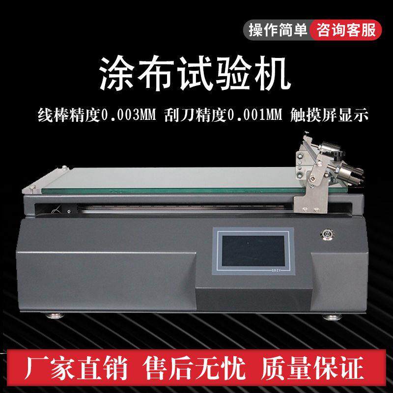 线棒刮刀式涂布机自动涂膜器涂布机涂膜机实验室小型涂布试验机