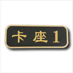 饭店台球室桌号卡座包间门牌定制餐厅烧烤大排档海鲜楼号码数字序号标贴咖啡厅茶楼包厢雅间指示牌定制做