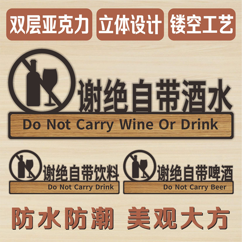 亚克力指示牌谢绝自带酒水标识牌酒店饭店烧烤店严禁外带自带食品酒水