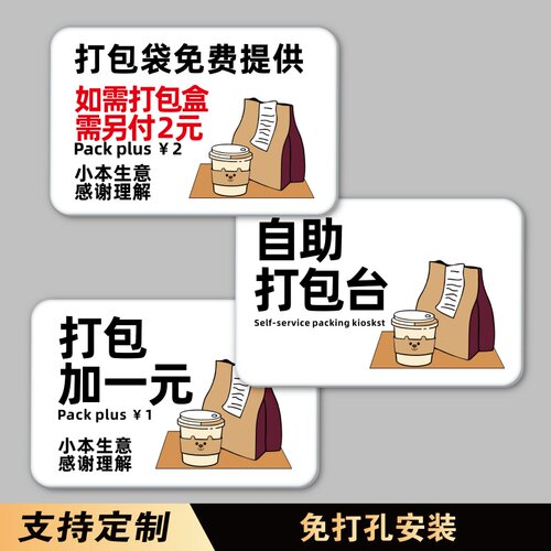 饭店自助餐厅甜品店打包加一元亚克力创意贴牌打包台打包区打包袋免费提供如需打包盒另收2元提示牌墙贴定制