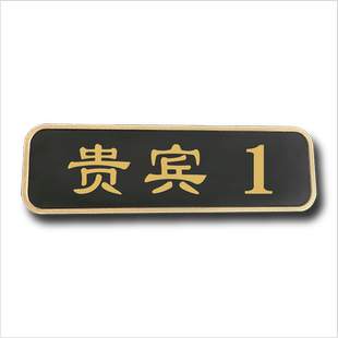 门牌订制贵宾室号码牌家用定制美容院房间号酒店VIP贵宾室包厢包间数字提示牌办公室饭店标识标牌门贴定做