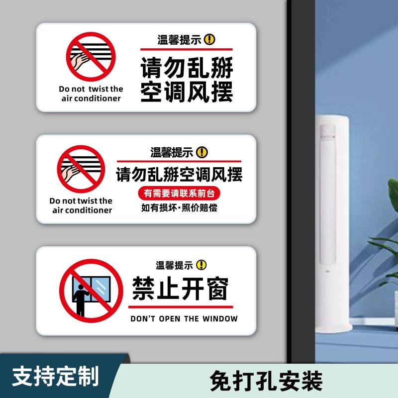 酒店宾馆民宿房间标识牌请勿乱掰空调风摆标识牌空调出风口禁止触碰警示牌勿动风叶标志贴窗户限位禁止开窗牌,文具电教/文化用品/商务用品,标志牌/提示牌/付款码,淘宝优惠券,粉丝福利购,淘宝优惠卷