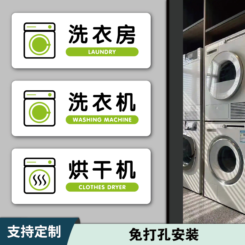 自助洗衣房标识牌洗衣机烘干机标识贴民宿温馨提示牌晾衣间酒店公寓内裤袜子请勿机洗标识健身房公共提示贴纸